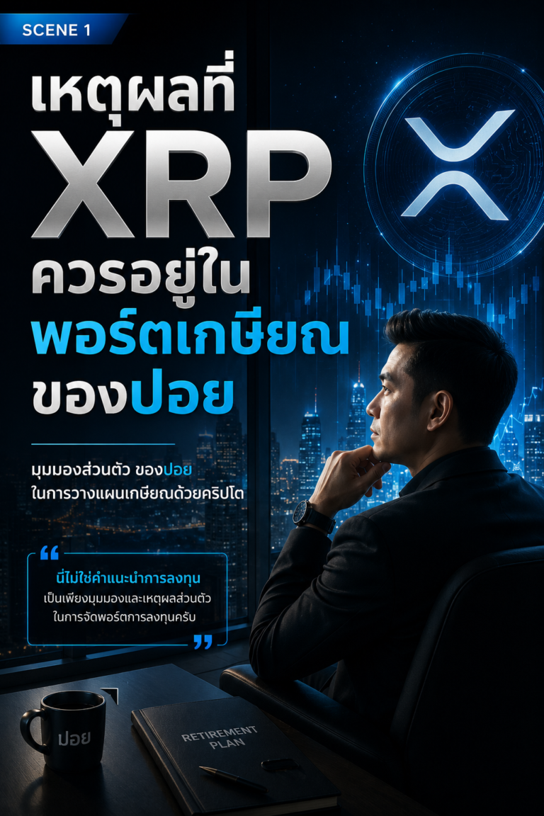 เหตุผลที่XRPควรอยู่ในพอร์ตเกษียณของปอย
